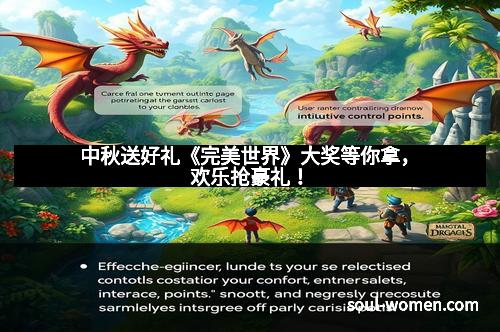 中秋送好礼《完美世界》大奖等你拿，欢乐抢豪礼！