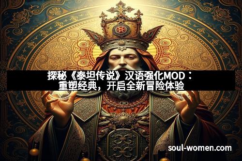 探秘《泰坦传说》汉语强化MOD：重塑经典，开启全新冒险体验
